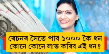 ৰেচনৰ সৈতে পাব ১০০০ কৈ ধন, কোনে কোনে লাভ কৰিব এই ধন, সবিশেষ…