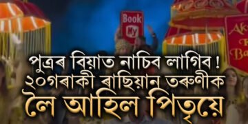 পুত্ৰৰ বিয়াত নাচিব লাগিব! ২০গৰাকী ৰাছিয়ান তৰুণীক লৈ আহিল পিতৃয়ে, চাওক ভাইৰেল ভিডিঅ’