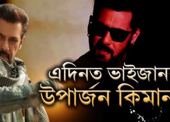 ২৫০০ কোটিৰ গৰাকী ছলমান খান! এদিনত ভাইজানৰ উপাৰ্জন কিমান?