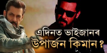 ২৫০০ কোটিৰ গৰাকী ছলমান খান! এদিনত ভাইজানৰ উপাৰ্জন কিমান?