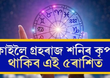 প্ৰীতি যোগৰ সৈতে ৰবি যোগ! গ্ৰহৰাজ শনিৰ কৃপা থাকিব এই ৫ৰাশিত