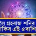 প্ৰীতি যোগৰ সৈতে ৰবি যোগ! গ্ৰহৰাজ শনিৰ কৃপা থাকিব এই ৫ৰাশিত