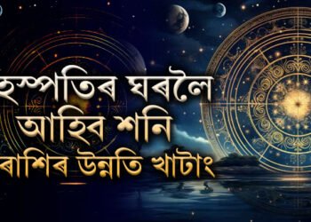 ২দিন পাছতেই বৃহস্পতিৰ ঘৰলৈ আহিব শনি, নতুন বছৰৰ আৰম্ভণিতে সৌভাগ্য উদয় হ’ব ৩ৰাশিৰ জাতকৰ