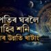 ২দিন পাছতেই বৃহস্পতিৰ ঘৰলৈ আহিব শনি, নতুন বছৰৰ আৰম্ভণিতে সৌভাগ্য উদয় হ’ব ৩ৰাশিৰ জাতকৰ