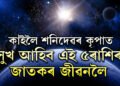 কাইলৈ গজকেশৰী যোগত শনিদেৱৰ কৃপা পাবই, সুখ আহিব এই ৫ৰাশিলৈ