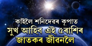 কাইলৈ গজকেশৰী যোগত শনিদেৱৰ কৃপা পাবই, সুখ আহিব এই ৫ৰাশিলৈ