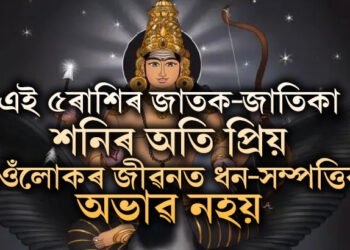 এই ৫ৰাশিৰ জাতক-জাতিকা শনিৰ অতি প্ৰিয়, তেওঁলোকে জীৱনত ধন সম্পত্তিৰ লগতে সন্মানো লাভ কৰে