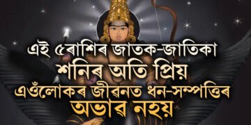 এই ৫ৰাশিৰ জাতক-জাতিকা শনিৰ অতি প্ৰিয়, তেওঁলোকে জীৱনত ধন সম্পত্তিৰ লগতে সন্মানো লাভ কৰে