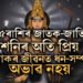 এই ৫ৰাশিৰ জাতক-জাতিকা শনিৰ অতি প্ৰিয়, তেওঁলোকে জীৱনত ধন সম্পত্তিৰ লগতে সন্মানো লাভ কৰে