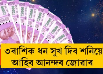 ৩০ বছৰ পাছত এনে ৰাজযোগ! ৩ৰাশিক ধন সুখ দিব শনিয়ে, আহিব আনন্দৰ জোৱাৰ