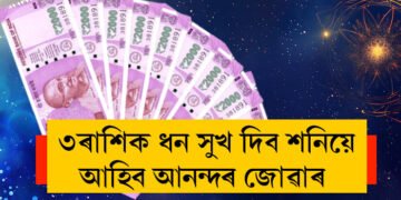 ৩০ বছৰ পাছত এনে ৰাজযোগ! ৩ৰাশিক ধন সুখ দিব শনিয়ে, আহিব আনন্দৰ জোৱাৰ