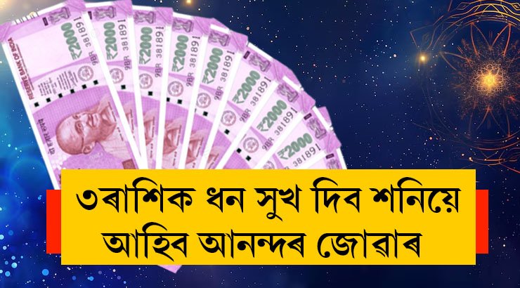 ৩০ বছৰ পাছত এনে ৰাজযোগ! ৩ৰাশিক ধন সুখ দিব শনিয়ে, আহিব আনন্দৰ জোৱাৰ