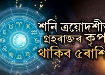 কাইলৈ শনি ত্ৰয়োদশীত ৰাশি পৰিবৰ্তন যোগ, গ্ৰহৰাজৰ কৃপা থাকিব ৫ৰাশিত