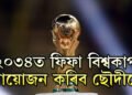 ২০৩৪ ৰ ফিফা বিশ্বকাপ হ’ব ছৌদি আৰৱত, ৩মহাদেশৰ ৬দেশত হ’ব ২০৩০ৰ ফিফা বিশ্বকাপ, ডাঙৰ ঘোষণা ফিফাৰ