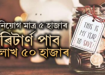 বিনিয়োগ মাত্ৰ ৫ হাজাৰ, ৰিটাৰ্ণ পাব ৩লাখ ৫০ হাজাৰতকৈয়ো অধিক ধন