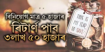 বিনিয়োগ মাত্ৰ ৫ হাজাৰ, ৰিটাৰ্ণ পাব ৩লাখ ৫০ হাজাৰতকৈয়ো অধিক ধন