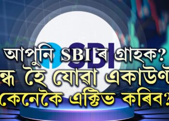 আপুনি SBI ৰ গ্ৰাহক? জানক বন্ধ হৈ যোৱা একাউণ্ট কেনেকৈ এক্টিভ কৰিব?