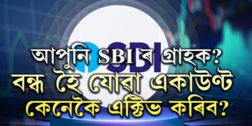 আপুনি SBI ৰ গ্ৰাহক? জানক বন্ধ হৈ যোৱা একাউণ্ট কেনেকৈ এক্টিভ কৰিব?