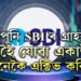আপুনি SBI ৰ গ্ৰাহক? জানক বন্ধ হৈ যোৱা একাউণ্ট কেনেকৈ এক্টিভ কৰিব?