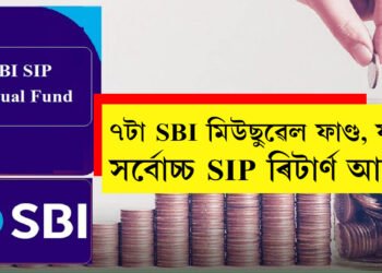 ৭টা SBI মিউছুৱেল ফাণ্ড য’ত সৰ্বোচ্চ SIP ৰিটাৰ্ণ আছে, বিনিয়োগতেই পাব সুফল