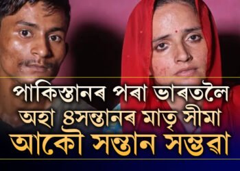 পাকিস্তানৰ পৰা ভাৰতলৈ অহা চাৰি সন্তানৰ মাতৃ সীমা মীনা আকৌ সন্তান সম্ভৱা,  ছচিয়েল মিডিয়াত শ্বেয়াৰ কৰিছে ভাল খবৰ