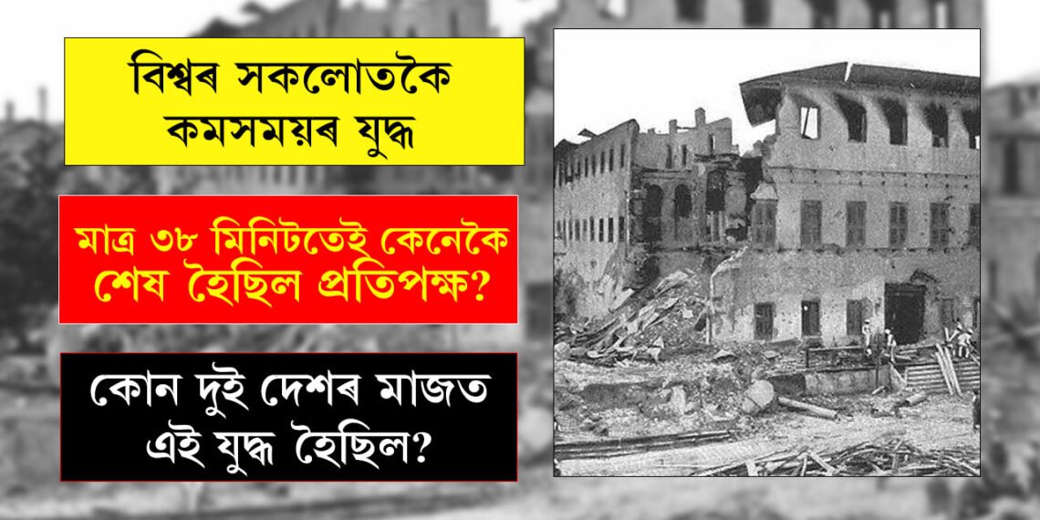 চকুৰ পলকতেই শেষ হৈছিল ৫০০ সেনা, ধ্বংস প্ৰাসাদ, জাহাজ সকলো! মাত্ৰ ৩৮ মিনিট ধৰি চলিছিল বিশ্বৰ এই যুদ্ধ
