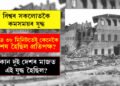 চকুৰ পলকতেই শেষ হৈছিল ৫০০ সেনা, ধ্বংস প্ৰাসাদ, জাহাজ সকলো! মাত্ৰ ৩৮ মিনিট ধৰি চলিছিল বিশ্বৰ এই যুদ্ধ