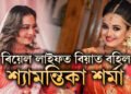 জানমনিৰ বিয়া! ৰিয়েল লাইফত বিয়াত বহিল শ্যামন্তিকা শৰ্মা? দৰা কোন?