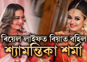 জানমনিৰ বিয়া! ৰিয়েল লাইফত বিয়াত বহিল শ্যামন্তিকা শৰ্মা? দৰা কোন?