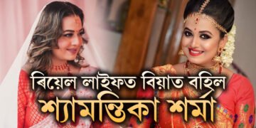 জানমনিৰ বিয়া! ৰিয়েল লাইফত বিয়াত বহিল শ্যামন্তিকা শৰ্মা? দৰা কোন?