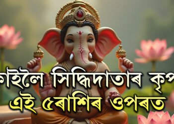 মোক্ষদা একাদশীত মোক্ষলাভ কৰিব ৫ৰাশিৰ জাতকে, সিদ্ধিদাতাৰ কৃপাত আঁতৰিব এইসমূহ বাধা