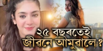 মাত্ৰ ২৫ বছৰতেই পৃথিৱীয়ে আমুৱালে? লাখ লাখ অনুৰাগীক কন্দুৱাই গুচি গ’ল জনপ্ৰিয় ছচিয়েল মিডিয়া ইনফ্লুয়েন্সাৰ