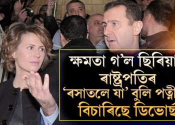 ক্ষমতা হাতত নাই, ৰসাতলে সংসাৰো! পত্নীয়েও লগ এৰিলে ছিৰিয়াৰ পলাতক প্ৰেছিডেণ্টৰ, কিয় মুক্তি বিচাৰিছে পত্নী আছামাই?