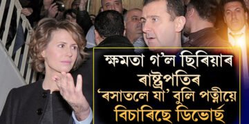 ক্ষমতা হাতত নাই, ৰসাতলে সংসাৰো! পত্নীয়েও লগ এৰিলে ছিৰিয়াৰ পলাতক প্ৰেছিডেণ্টৰ, কিয় মুক্তি বিচাৰিছে পত্নী আছামাই?