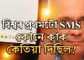 ১৯৯২ চনৰ আজিৰ দিনটোতেই প্ৰথম পঠিওৱা হৈছিল SMS, কোনে কাক কি লিখি দিছিল প্ৰথমটো SMSত?