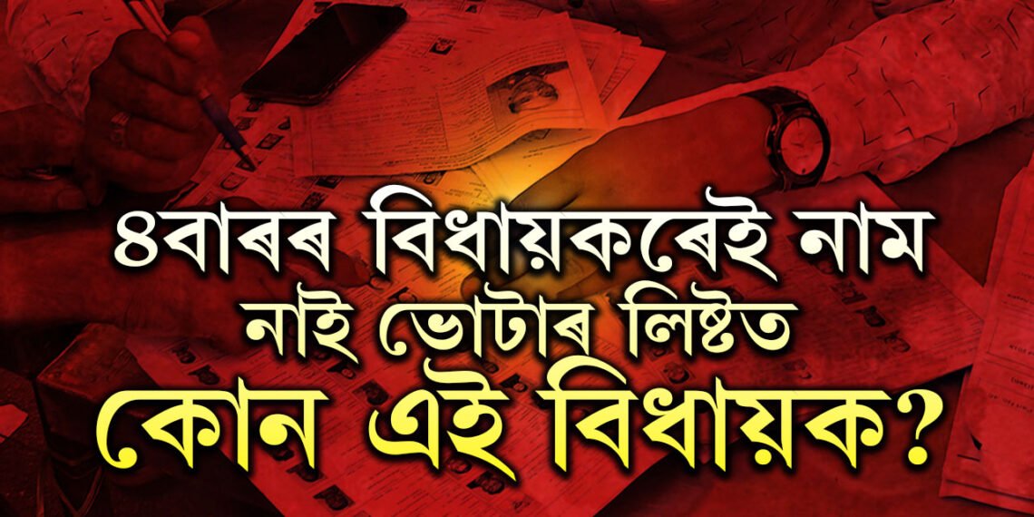 ৪বাৰৰ বিধায়কৰেই নাম নাই ভোটাৰ লিষ্টত, নাম নাহিল পঞ্চায়ত নিৰ্বাচনৰ ভোটাৰ তালিকাতো, কেনেকৈ ৪বাৰ বিধায়ক হ’ল এই ব্যক্তি?