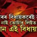 ৪বাৰৰ বিধায়কৰেই নাম নাই ভোটাৰ লিষ্টত, নাম নাহিল পঞ্চায়ত নিৰ্বাচনৰ ভোটাৰ তালিকাতো, কেনেকৈ ৪বাৰ বিধায়ক হ’ল এই ব্যক্তি?