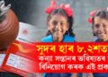 সুদৰ হাৰ ৮.২শতাংশ, কন্যা সন্তানৰ ভৱিষ্যৎ সুৰক্ষাৰ বাবে বিনিয়োগ কৰক এই চৰকাৰী প্ৰকল্পত