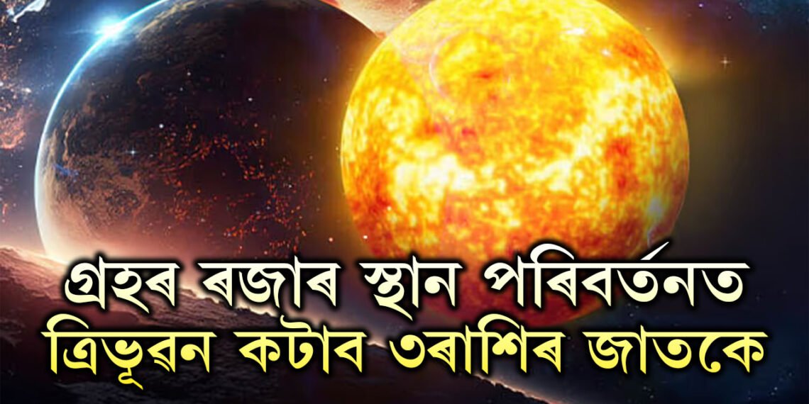 ভয়ংকৰ শক্তি বাঢ়িছে সূৰ্যৰ! গ্ৰহৰ ৰজাৰ স্থান পৰিবৰ্তনত ত্ৰিভূৱন কঁপাব ৩ৰাশিৰ জাতকে, খুলিব ভাগ্যৰ দুৱাৰ