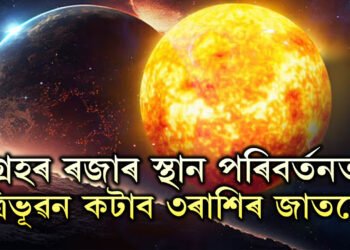 ভয়ংকৰ শক্তি বাঢ়িছে সূৰ্যৰ! গ্ৰহৰ ৰজাৰ স্থান পৰিবৰ্তনত ত্ৰিভূৱন কঁপাব ৩ৰাশিৰ জাতকে, খুলিব ভাগ্যৰ দুৱাৰ