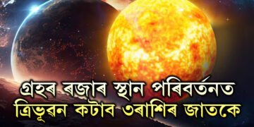 ভয়ংকৰ শক্তি বাঢ়িছে সূৰ্যৰ! গ্ৰহৰ ৰজাৰ স্থান পৰিবৰ্তনত ত্ৰিভূৱন কঁপাব ৩ৰাশিৰ জাতকে, খুলিব ভাগ্যৰ দুৱাৰ