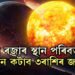 ভয়ংকৰ শক্তি বাঢ়িছে সূৰ্যৰ! গ্ৰহৰ ৰজাৰ স্থান পৰিবৰ্তনত ত্ৰিভূৱন কঁপাব ৩ৰাশিৰ জাতকে, খুলিব ভাগ্যৰ দুৱাৰ
