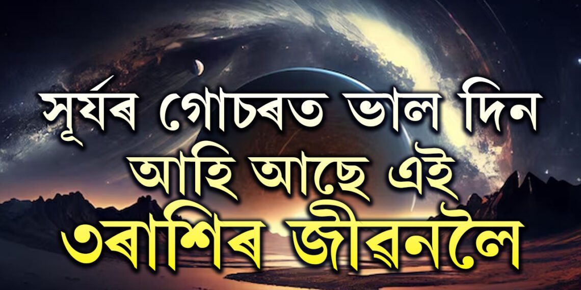 ধনু সংক্ৰান্তিলৈ মাত্ৰ কেইটামান দিন, সূৰ্যৰ গোচৰত ভাল দিন আহি আছে এই ৩ৰাশিৰ জীৱনলৈ