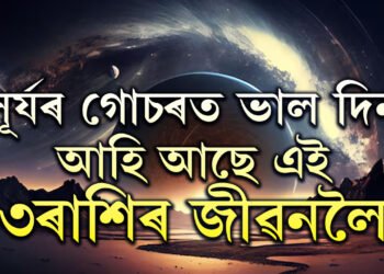 ধনু সংক্ৰান্তিলৈ মাত্ৰ কেইটামান দিন, সূৰ্যৰ গোচৰত ভাল দিন আহি আছে এই ৩ৰাশিৰ জীৱনলৈ