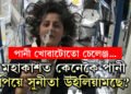 মহাকাশত কেনেকৈ পানী খায় সুনীতা উইলিয়ামছে? ভিডিঅ’যোগে কি দেখুৱালে সুনীতাই?
