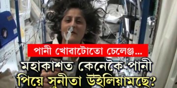মহাকাশত কেনেকৈ পানী খায় সুনীতা উইলিয়ামছে? ভিডিঅ’যোগে কি দেখুৱালে সুনীতাই?