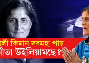 মাহিলী কিমান দৰমহা পায় সুনীতা উইলিয়ামছে? শুনিলে চকু কঁপালত উঠিব আপোনাৰ
