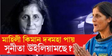 মাহিলী কিমান দৰমহা পায় সুনীতা উইলিয়ামছে? শুনিলে চকু কঁপালত উঠিব আপোনাৰ