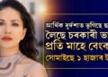 আৰ্থিক দুৰ্দশাত ভূগিছে ছানী লিয়নী! লৈছে চৰকাৰী ভাট্টা, প্ৰতি মাহে বেংকত সোমাইছে ১ হাজাৰকৈ টকা
