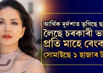 আৰ্থিক দুৰ্দশাত ভূগিছে ছানী লিয়নী! লৈছে চৰকাৰী ভাট্টা, প্ৰতি মাহে বেংকত সোমাইছে ১ হাজাৰকৈ টকা